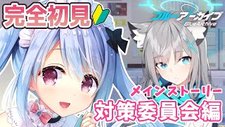 【ブルアカ】完全初見！ガチャして対策委員会編2章やるよ！オタク主婦のブルアカ【Vtuber/小春トキ】