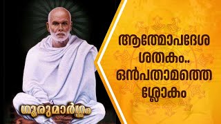 ആത്മോപദേശ ശതകം.. ഒൻപതാമത്തെ ശ്ലോകം | Gurumargam | Swami Sandrananda