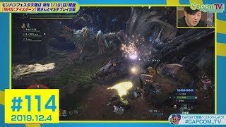 イャンガルルガ討伐のはずが？次々と乱入『モンスターハンターワールド：アイスボーン』カプコンTV！#114