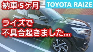 【TOYOTA RAIZE】ライズ納車後、初めての不具合発生！