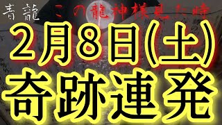 ⚠️超強力⚠️2/8(土)今日中見て!此の後ありとあらゆることが順風満帆にうまくいく予兆です‼金運仕事運良縁家庭健康運アップ　龍王祈願