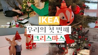 [초보새댁VLOG] IKEA 이케아에서 준비하는 우리의 첫 크리스마스 / IKEA 크리스마스 용품, 신혼부부 일상, 크리스마스 용품 추천, 크리스마스 마켓