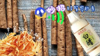 ||【家常料理】鮮菇炒牛蒡|熱愛甜味菜的人有福了，牛蒡的甜會讓人驚豔|牛蒡很高纖|營養價值超完整|幫助降血糖降血脂穩定情緒的好食材|Health Benefits of Burdock Roots