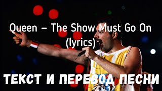Queen — The Show Must Go On (lyrics текст и перевод песни)