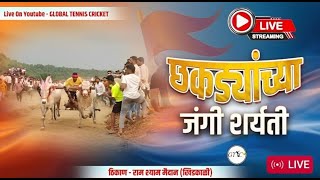 छकड्यांच्या जंगी शर्यती - खिडकाळी (07/02/2025)