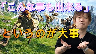 【FF14】必須ではないけど「こんな事も出来る」というのが大事