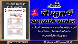 🔴พากษ์มวยสดฟังหูฟรี I LIVE ศึกเพชรยินดี #มวยหู #ฟังมวยหู #ทีเด็ดมวยวันนี้ #ศึกเพชรยินดี #มวยไทยสด