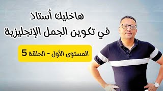 الحلقة الخامسة- كورس جديد على قناتي الثانية