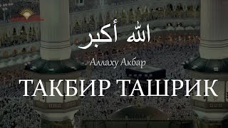 ТАКБИР ТАШРИК