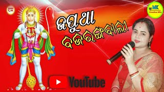 Japutha_Bajaranga_Bali\\\\Live_Cover_By_Sandhya_Rani\\\\Odia_Bhajan_Song\\\\Mk_Creation_Mix