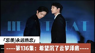 忘羡永远热恋，第136集：希望沉了云梦泽底。