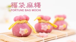 新年麻糬 福袋造型 Fortune Bag Mochi | Money Bag Mochi