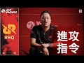 《進攻指令》EP6：RRQ fl1pzjder