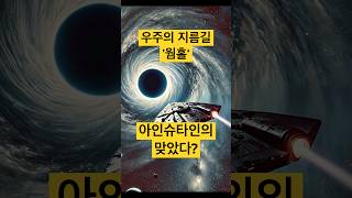 차원을 넘는 웜홀 #우주과학 #웜홀 #시간여행 #아인슈타인 #고구마머리 #4차원 #5차원