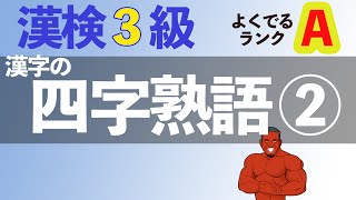 【5分で20問】漢検3級四字熟語問題②/よく出る順Aランク【2020年度最新】