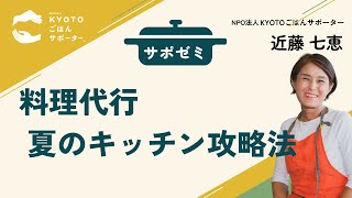 サポゼミ【夏のキッチン攻略法】