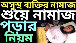 অসুস্থ ব্যক্তি শুয়ে নামাজ পড়ার নিয়ম | শুয়ে নামাজ পড়ার নিয়ম | osustho baktir namaj