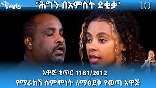 የማራከሽ ስምምነት ለማፅደቅ የወጣ አዋጅ | ቁጥር 1181/2012 - ሕግን በአምስት ደቂቃ - ፍትሕ Ep 10 @ArtsTvWorld