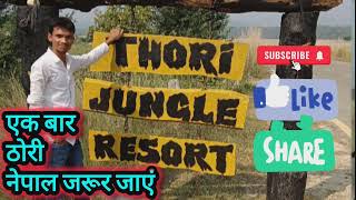 #thorinepal बिहार से नेपाल एक बार जरुर जय #ठोरी BIHARI VLOG 05 BHOJPURI