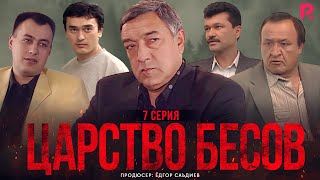 Царство бесов | Шайтанат 7 серия