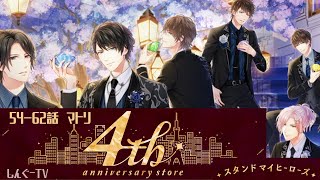 【スタマイ】4th Anniversary ストーリー54-62話‗マトリ編【スタンドマイヒーローズ】