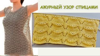 ВЕЛИКОЛЕПНЫЙ АЖУРНЫЙ УЗОР 831 Узоры спицами