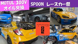 MOTUL 300Vオイル交換行ったらSPOONレースカーだらけ(*_*)