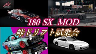 Assetto corsa] MOD Nissan 180SX's MOD Pass Drift Test Ride You can enjoy various behaviors.