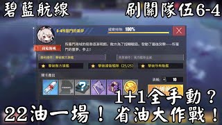 碧藍航線Azur Lane [主線攻略] →→ 6-4手動隊伍推薦！一場只要22油，想省油的看過來！