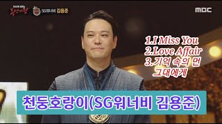 복면가왕 천둥호랑이(SG워너비 김용준) 노래모음(3곡)  #Imissyou#LoveAffair#기억속의먼그대에게