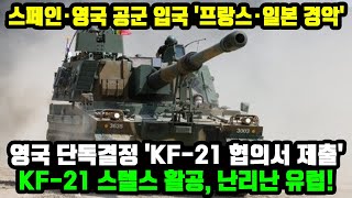 KF-21 전투기 스텔스 활공 편대 비행 유럽공군 입국 '난리난 프랑스,일본'