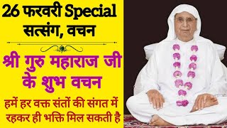 SSDN_सत्संग_कथा-लीलाश्रीगुरुमहाराजकेवचन हमेंहरवक्त संतोंकी भक्तोंकी संगतमें रहकर ही भक्ति मिलसकतीहै