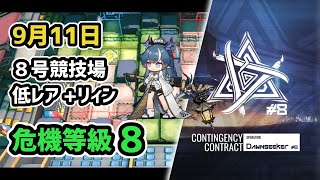 【アークナイツ】危機契約#8 9月11日 8号競技場 低レア+リィン 危機等級8 指定任務込み 【Arknights/明日方舟】