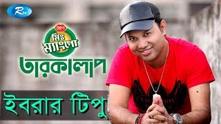 Mr. Mango Taroka Alap | Ibrar Tipu| ইবরার টিপু | Celebrity Talkshow | Rtv