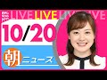 【朝ニュースライブ】最新ニュースと生活情報(10月20日)――THE LATEST NEWS SUMMARY(日テレNEWS LIVE)