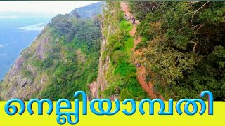 Nelliyampathi | seetharkund view point | നെല്ലിയാമ്പതി