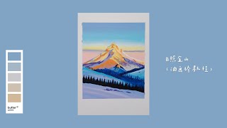 日照金山（油画棒教程）