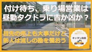 付け待ち、乗り場営業は昼勤タクドラに吉か凶か？ 目先の売上も大事だけど新人は流しの勘を養おう【大阪昼勤タクドラ】キッタン動画