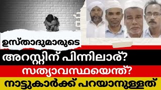 ഉസ്താദുമാരുടെ അറസ്റ്റിന് പിന്നിലാര്? സത്യാവസ്ഥയെന്ത്?നാട്ടുകാർക്ക് പറയാനുള്ളത്