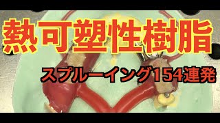 【歯科技工士】第二弾！熱可塑性樹脂のスプルーイング方法！【(株)マックデンタルジャパン】【MacDentalJapan】