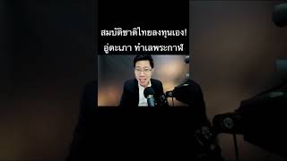 สมบัติชาติไทยลงทุนเอง! อู่ตะเภา ทำเลพระกาฬ