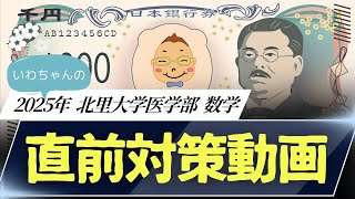 【本番直前】2025年　北里大医学部　＜数学＞　直前対策動画