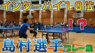 【卓球】インハイ10位のセンスプレー満載!! 島村直道選手(駒澤大学出身) プレー集【卓キチちゃんねる】table tennis