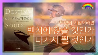 여전할 것인가, 역전할 것인가.ㅣ영혼들의 운명 2 - 마이클 뉴턴 (나무생각)