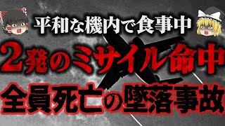 【ゆっくり解説】「I LOVE NEW YORK」を掲げた民間機がソ連上空を侵犯！？戦闘機に撃墜され乗員乗客269名全員死亡...「大韓航空機撃墜事件」