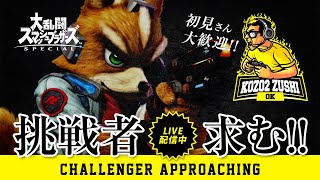 【スマブラSP】おひさし！リスナーさんと通話中！　　専用部屋　チャンネル登録・高評価お願い致します