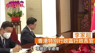 【李克強：中央政府充分肯定李家超和特區政府工作】