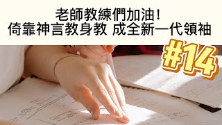 橘色咖啡館《樂在不工作》14.老師教練們加油！倚靠神言教身教，成全新一代領袖。#老師  #教練 #教育  #樂在不工作 #橘色咖啡館