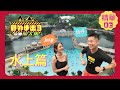 TVB馬來西亞藝人陳玟蒽Jacy 挑戰笨豬跳！奶仔居然向Jacy求婚？| 野外步出3玩野加大馬 | 彭詡越、林桔欣、陳玟蒽 | 粵語中字 | TVB 2023