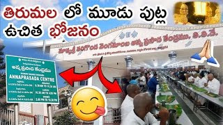 తరిగొండ వెంగమాంబ అన్నదానం ఏవో శ్యామలరావు గారి నిర్ణయం చాలా మార్పులు భక్తుల సంతోషం #temple#trend